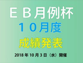 「ＥＢ月例杯　10月度成績発表！」